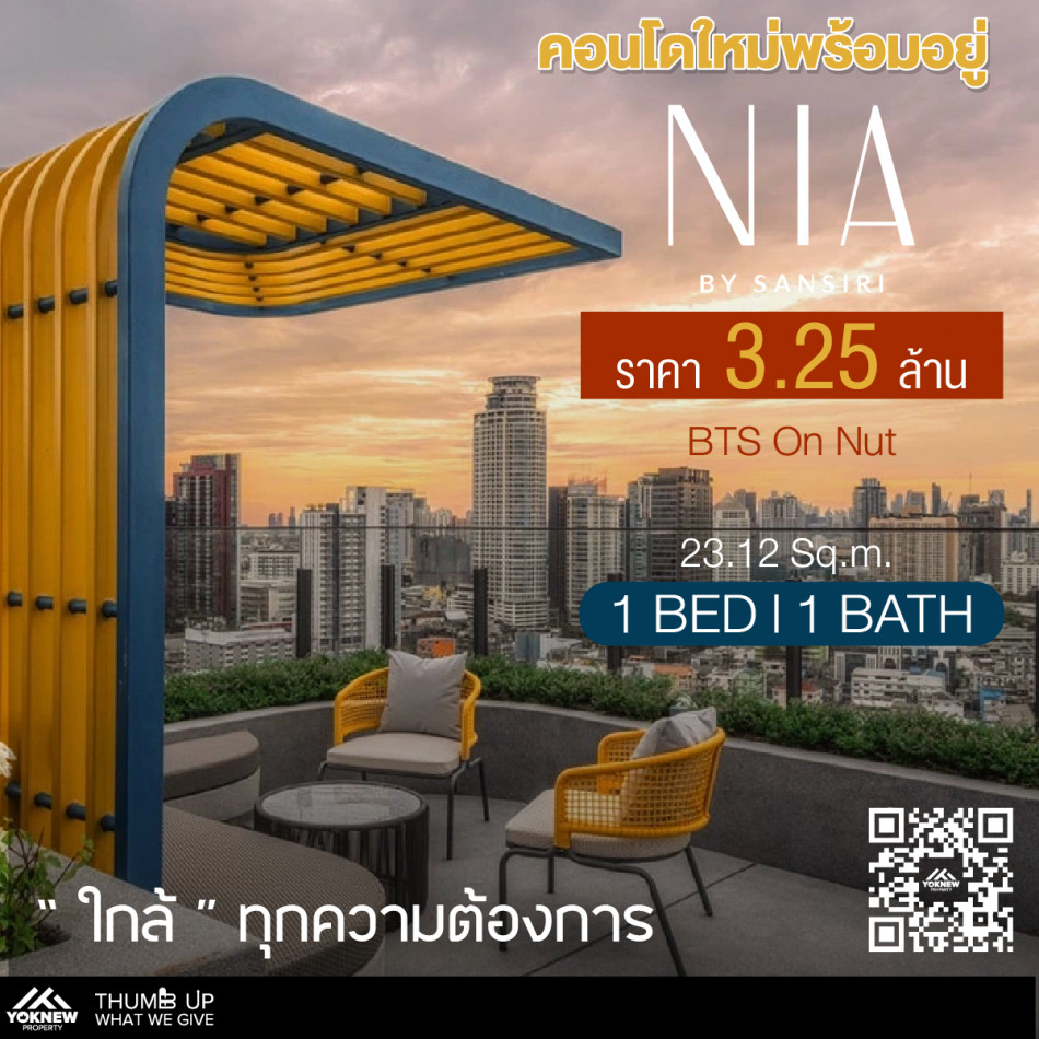 ขายคอนโด Nia By Sansiri ห้องราคาดี ห้อง1 นอน วิวโล่ง ราคาถูกที่สุดในตึก รูปที่ 1