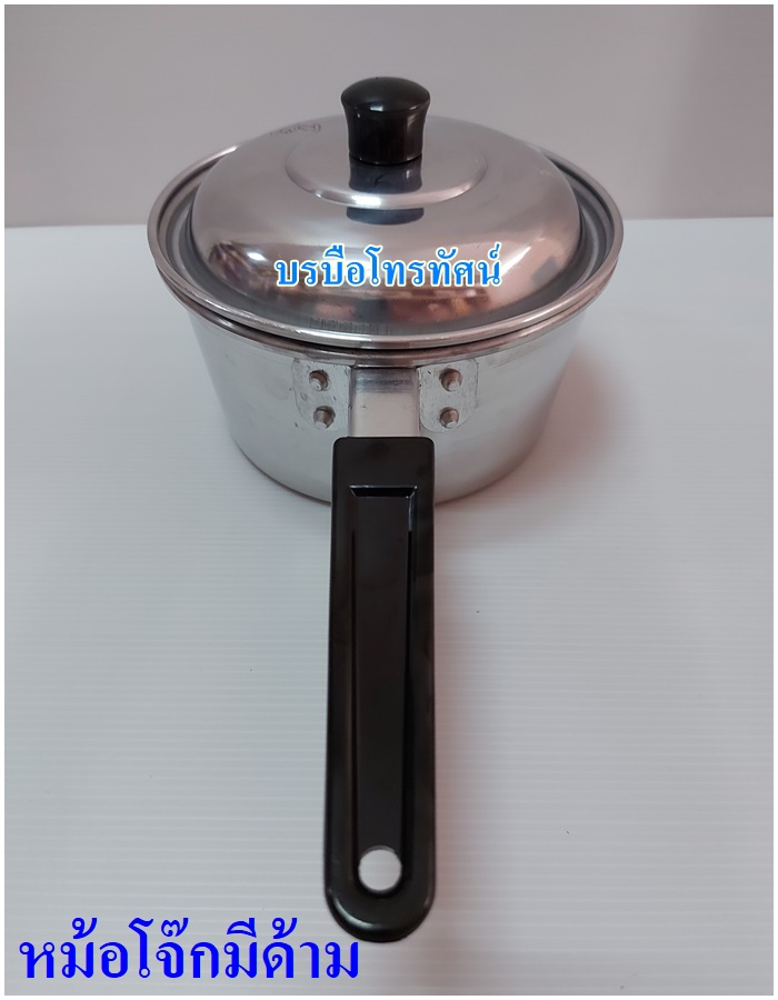 หม้อโจ๊ก หม้อต้ม หม้อยำมีด้ามจับ ราคาถูก.- รูปที่ 5