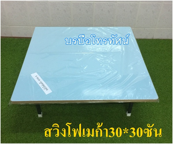 โต๊ะญี่ปุ่น30*30นิ้ว ขาสวิงหน้าไม้ และ หน้าโฟเมก้า- รูปที่ 6