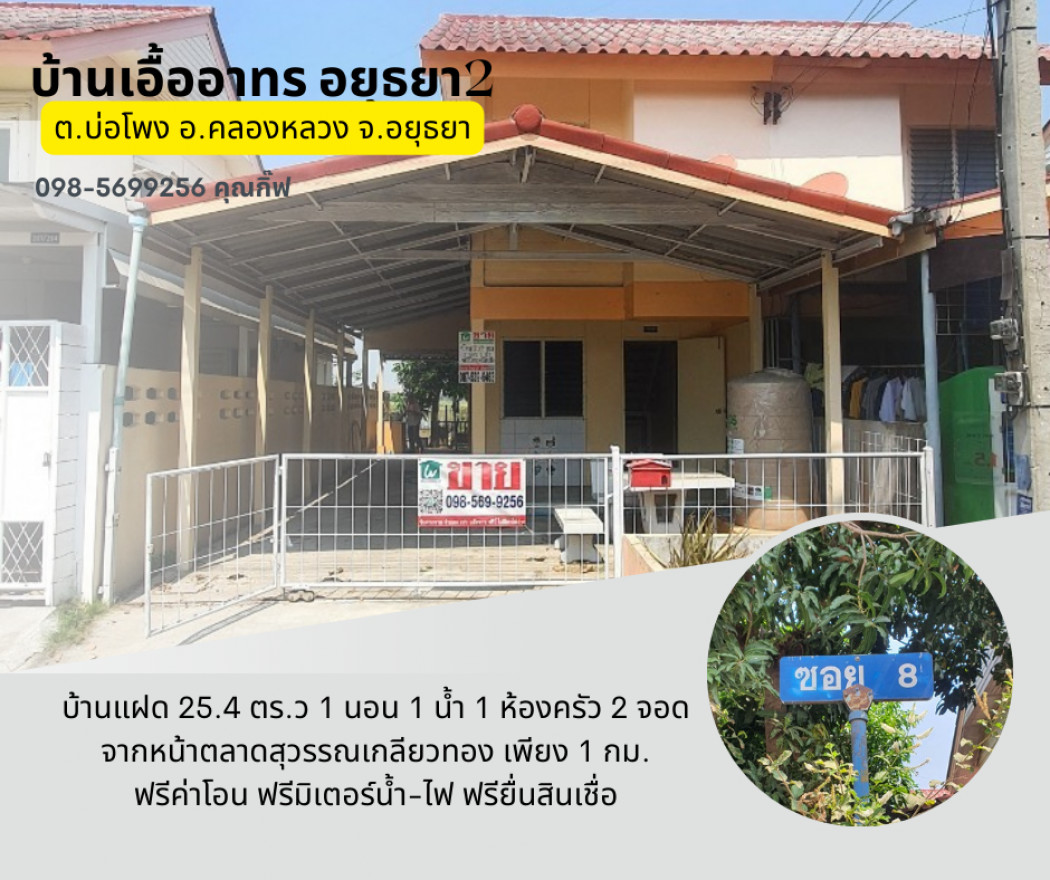 ขาย บ้านแฝด คลองหลวง อยุธยา บ้านเอื้ออาทร บ่อโพง 60 ตรม. 25.4 ตร.วา ใกล้ตลาดสุวรรณเกลียวทอง รูปที่ 1