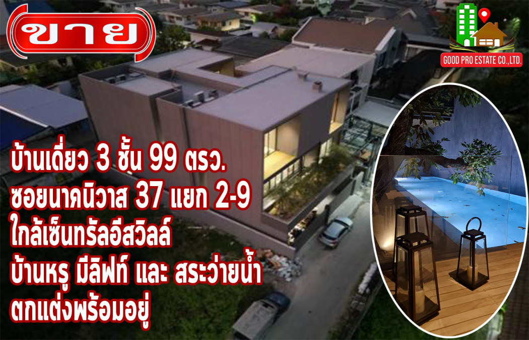 ขาย บ้านเดี่ยว บ้านหรู ทันสมัย มีลิฟท์ และ สระว่ายน้ำ ซอยนาคนิวาส 37 แยก 2-9 800 ตรม. 99 ตร.วา ใกล้เซ็นทรัลอีสวิลล์ รูปที่ 1