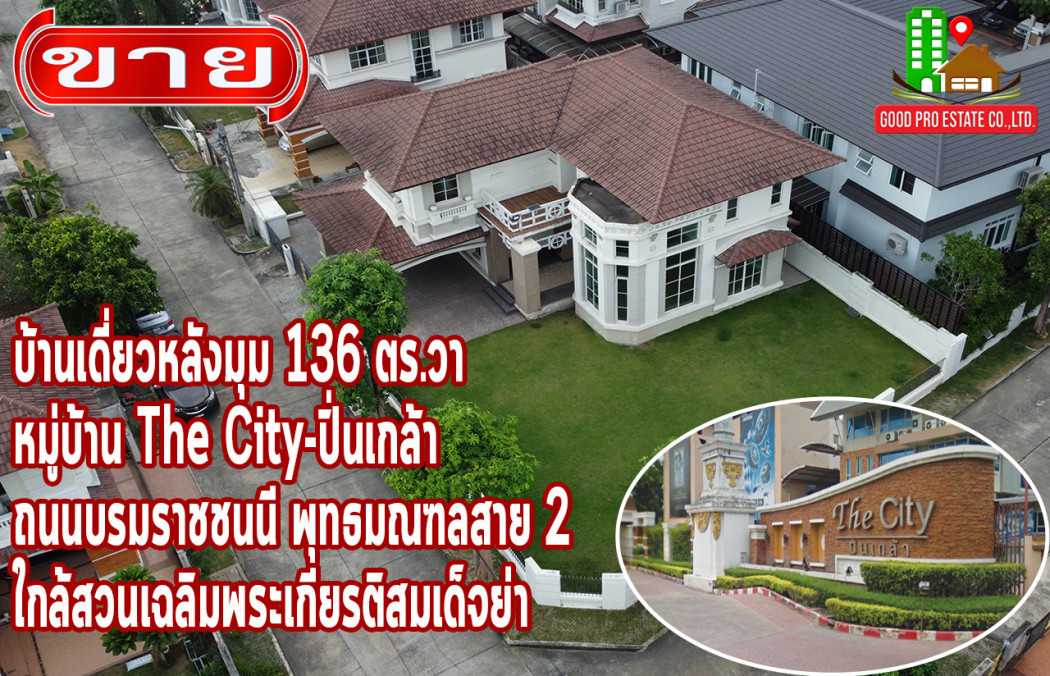 ขาย บ้านเดี่ยว ตัวบ้านหรู โครงสร้างแข็งแรง พื้นที่เยอะ The City-ปิ่นเกล้า โครงการ 1 220 ตรม. 136 ตร.วา หมู่บ้านติดถนนใหญ่ เข้า-ออกสะดวกสบาย รูปที่ 1