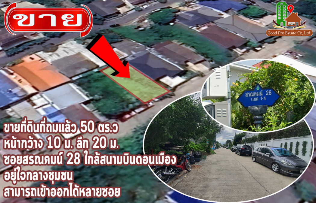 ขาย ที่ดิน อยู่ใจกลางชุมชนซ.สรณคมน์ 28 แยก 1-4 50 ตร.วา ใกล้สนามบินดอนเมือง รูปที่ 1