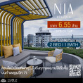 ขาย Nia By Sansiri ห้องมือ1 ขนาด 2 นอน ราคาดีที่สุดในโครงการ ใกล้ T77