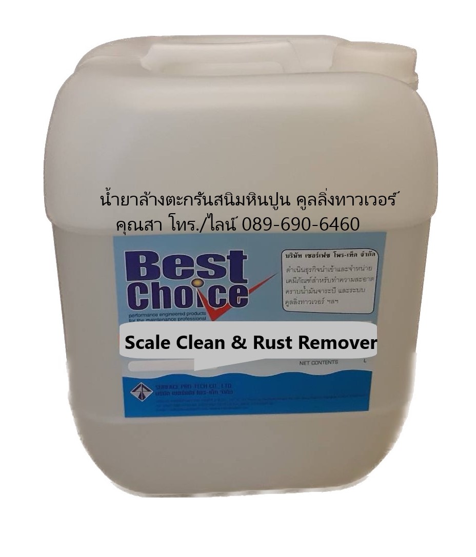 น้ำยาล้างตะกรันหินปูนสนิมคูลลิ่งทาวเวอร์ กำจัดตะกรันหินปูนสนิม  Best Choice Scale Clean and Rust Remover รูปที่ 2
