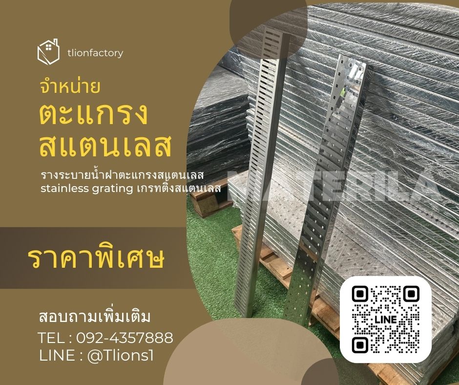 จำหน่าย ตะแกรงสแตนเลสรางระบายน้ำ Stainless Grating รูปที่ 1