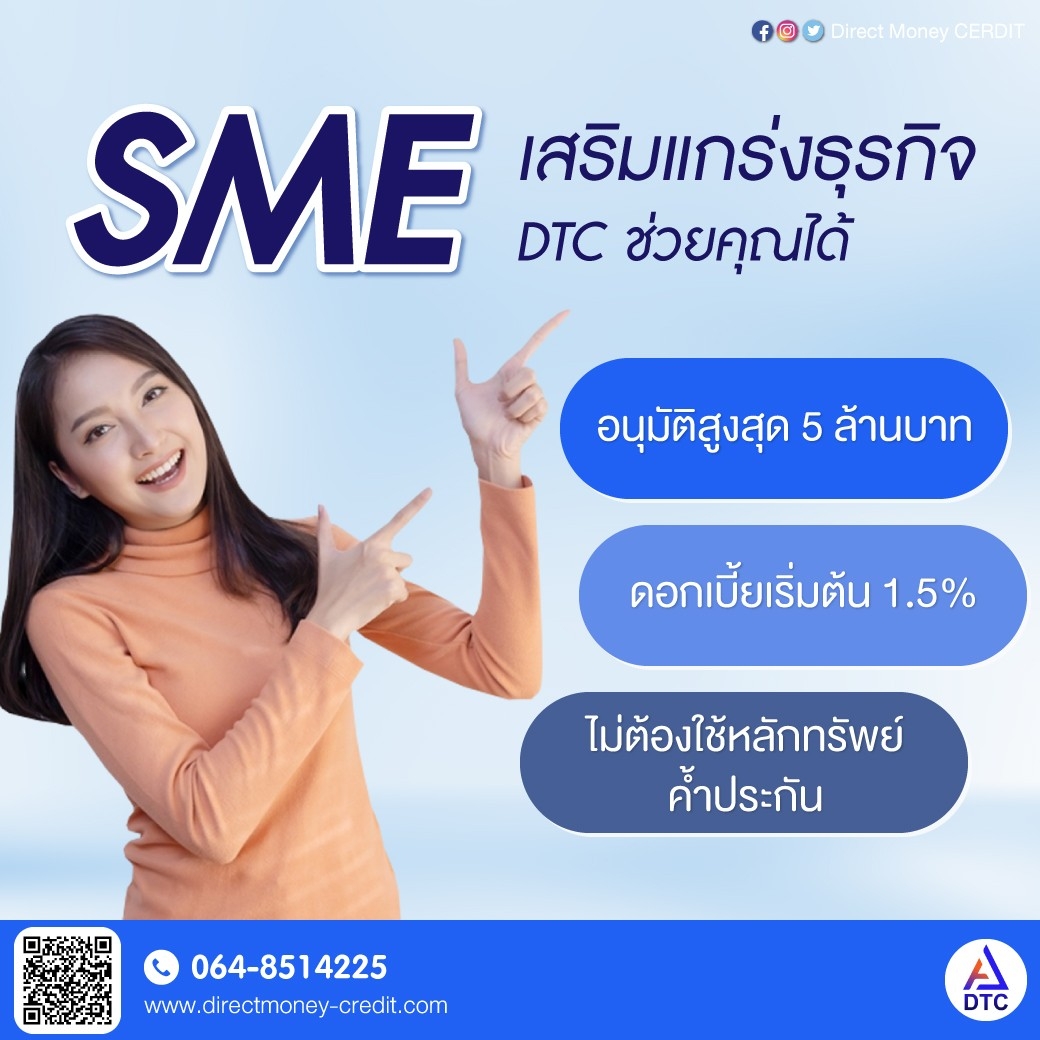 สินเชื่อOD บริษัท Direct Money สินเชื่อเพื่อธุรกิจ รูปที่ 1