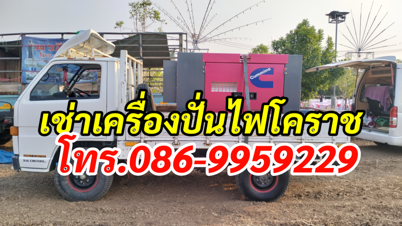 เครื่องปั่นไฟโคราช สูงเนิน ปักธงชัย สีคิ้ว ให้เช่า โทร.086-9959229 รูปที่ 5