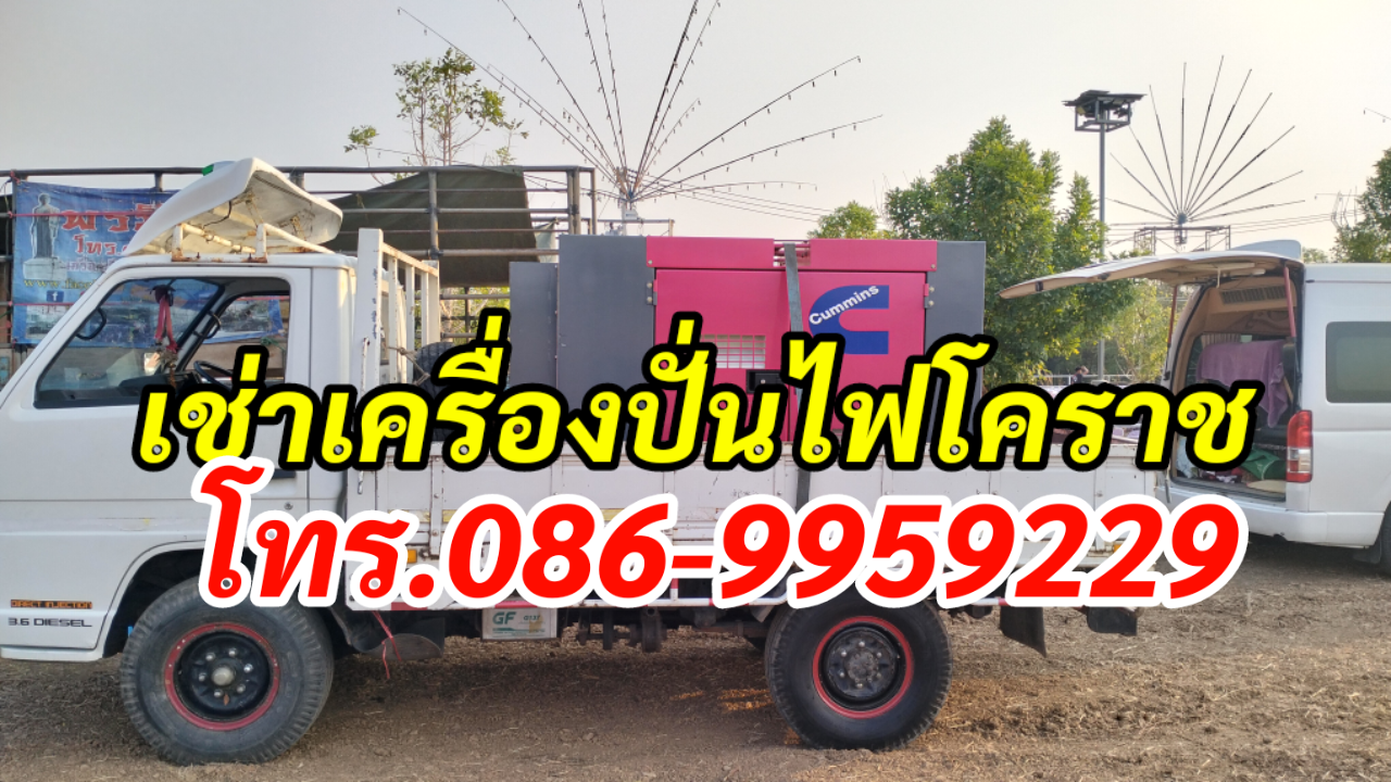 เครื่องปั่นไฟโคราช สูงเนิน ปักธงชัย สีคิ้ว ให้เช่า โทร.086-9959229 รูปที่ 3