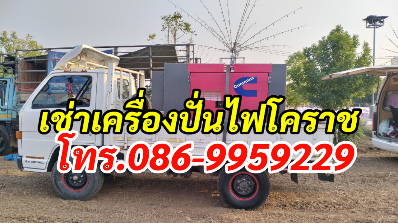 เครื่องปั่นไฟโคราช สูงเนิน ปักธงชัย สีคิ้ว ให้เช่า โทร.086-9959229 รูปที่ 4