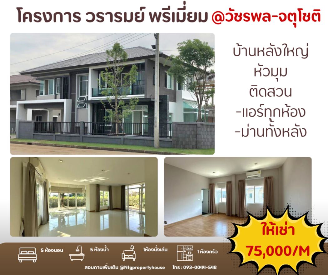 PN500 ให้เช่า บ้านเดี่ยว วรารมย์ พรีเมี่ยม วัชรพล-จตุโชติ บ้านเดี่ยวหลังใหญ่ใหม่แค่5ปี เฟสใหม่ปี61 หลังมุม ติดสวน ใกล้ทางด่วน รูปที่ 1