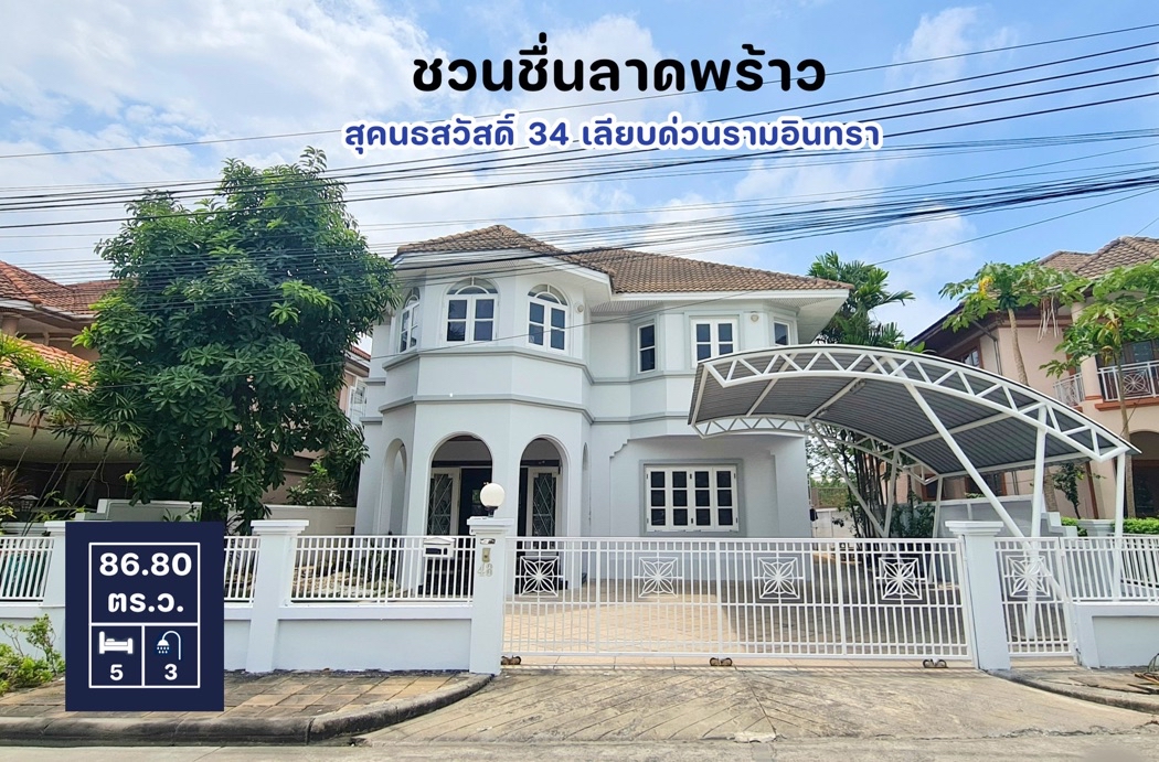 PN485 ขาย-ให้เช่าบ้านเดี่ยว ชวนชื่น ลาดพร้าว เหมาะสำหรับครอบครัว ใหญ่ หน้าบ้านติดสวน เฟอร์นิเจอร์ครบ รูปที่ 1