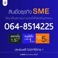 สินเชื่อเงินด่วนธุรกิจSME อนุมัติเร็วทันใจ