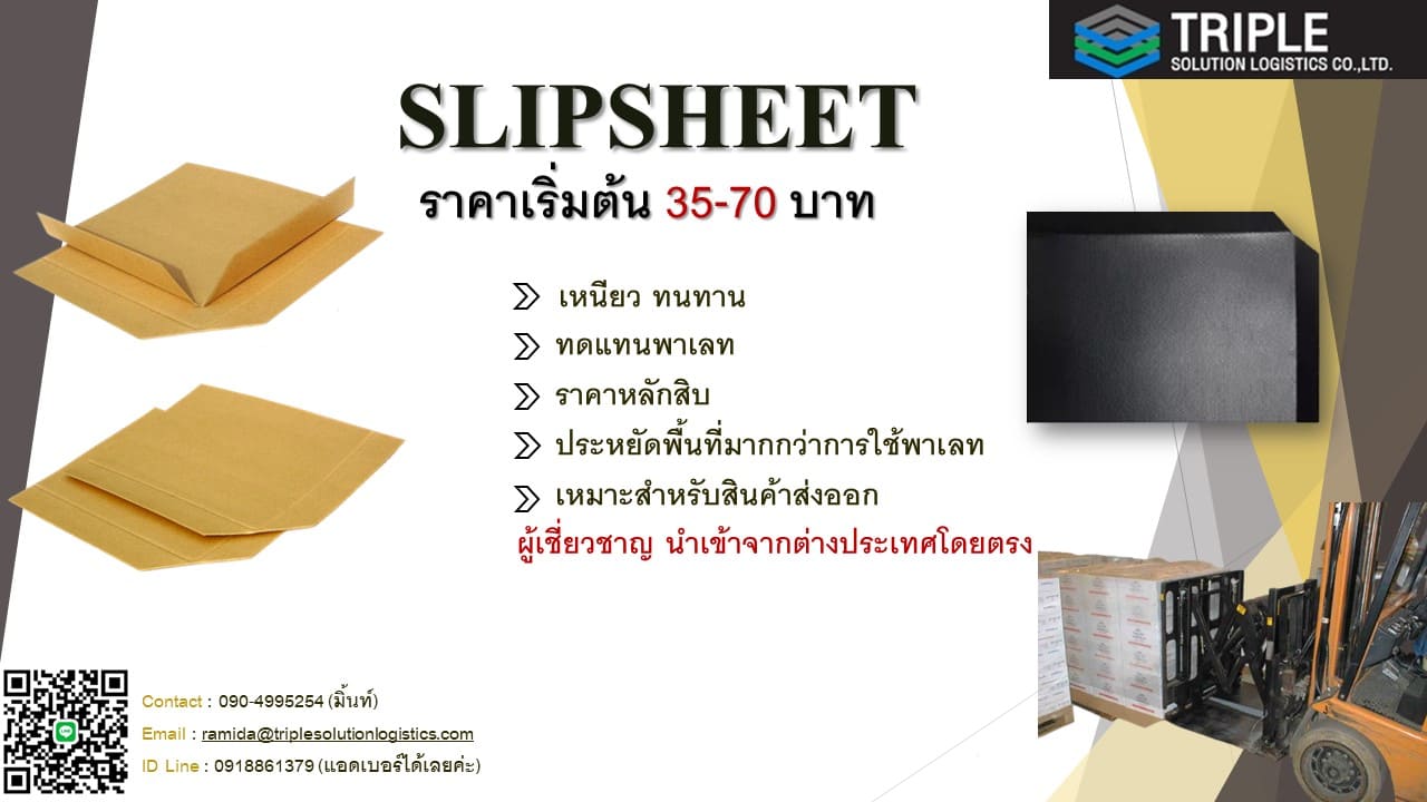 Slip Sheet (Paper & Plastic) แผ่นรองสินค้าเพื่อการขนส่งที่สามารถใช้งานทดแทนพาเลทได้  รูปที่ 1