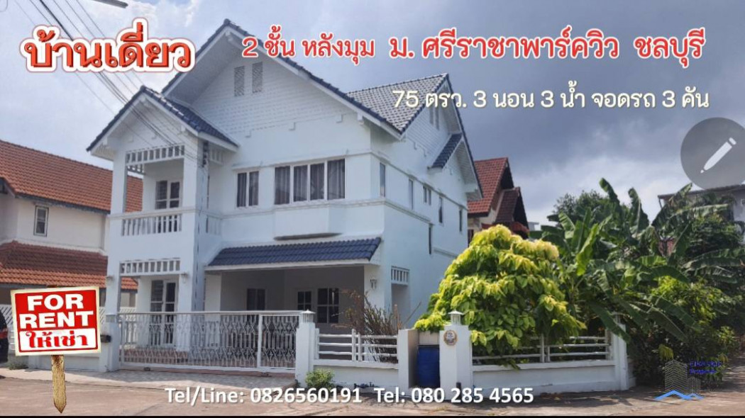 ให้เช่า บ้านเดี่ยว หลังมุม ม.ศรีราชาพาร์ควิว 300 ตรม. 75 ตร.วา ใจกลางศรีราชา. รูปที่ 1