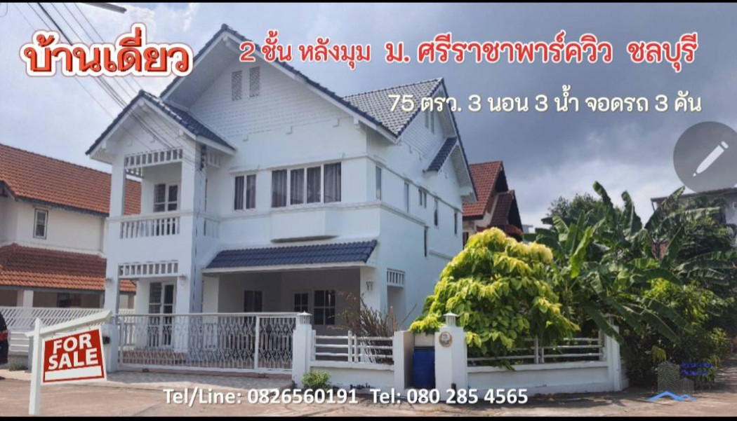 ขาย บ้านเดี่ยว หลังมุมม.ศรีราชาพาร์ควิว 300 ตรม. 75 ตร.วา ใจกลางศรีราชา รูปที่ 1