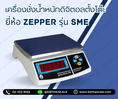 ตาชั่งดิจิตอล ฃั่งได้ 3.0kg ความละเอียด 0.1g มีแบตเตอรี่ชาร์ทได้ ยี่ห้อ ZEPPER รุ่น LW Series