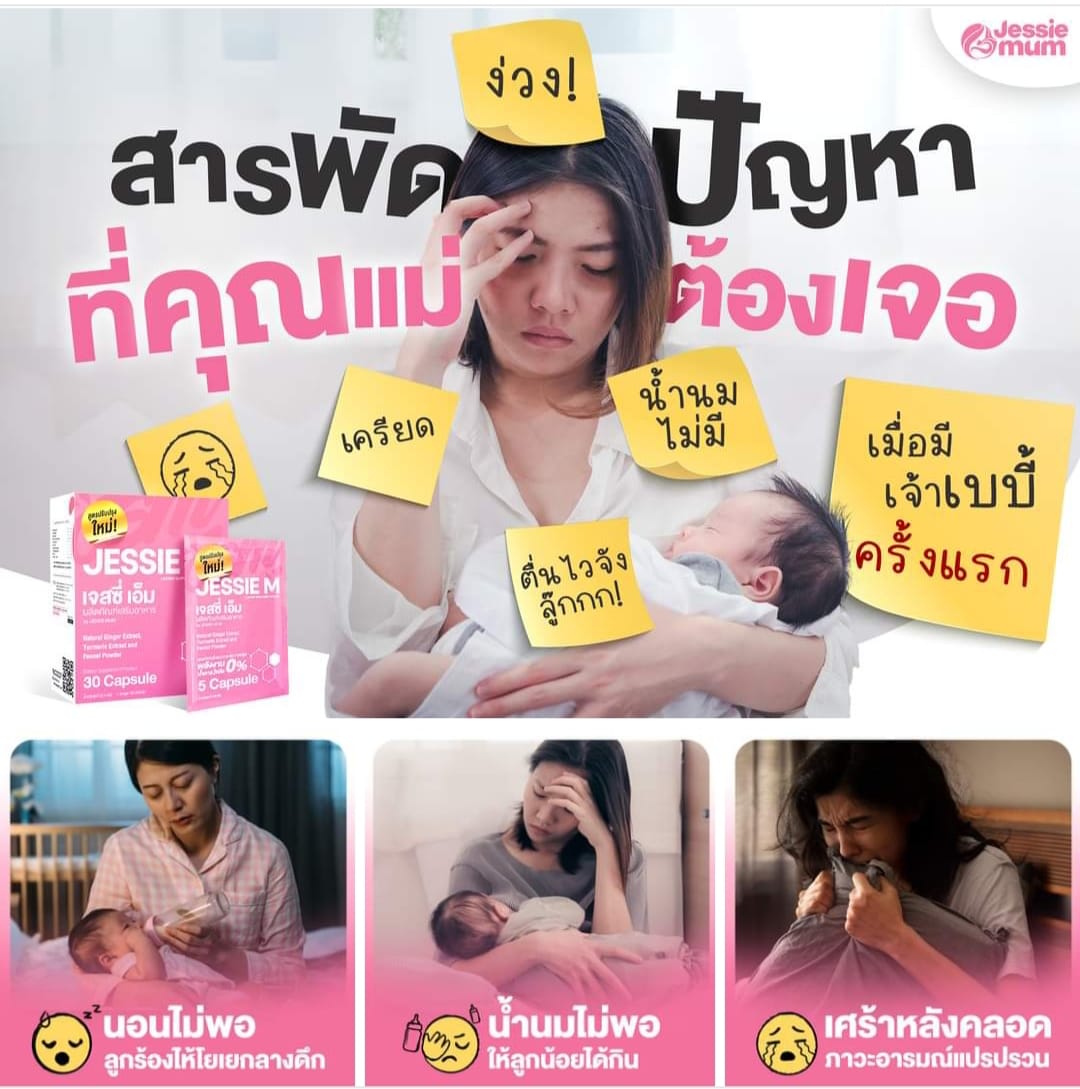JESSIE MUM เจสซี่มัม อาหารเสริมเพิ่มน้ำนม ช่วยบำรุงน้ำนม กระตุ้นน้ำนม จบปัญหาน้ำนมน้อย  ปั๊มนมไม่ออก นมไม่พอให้ลูกกิน รูปที่ 4