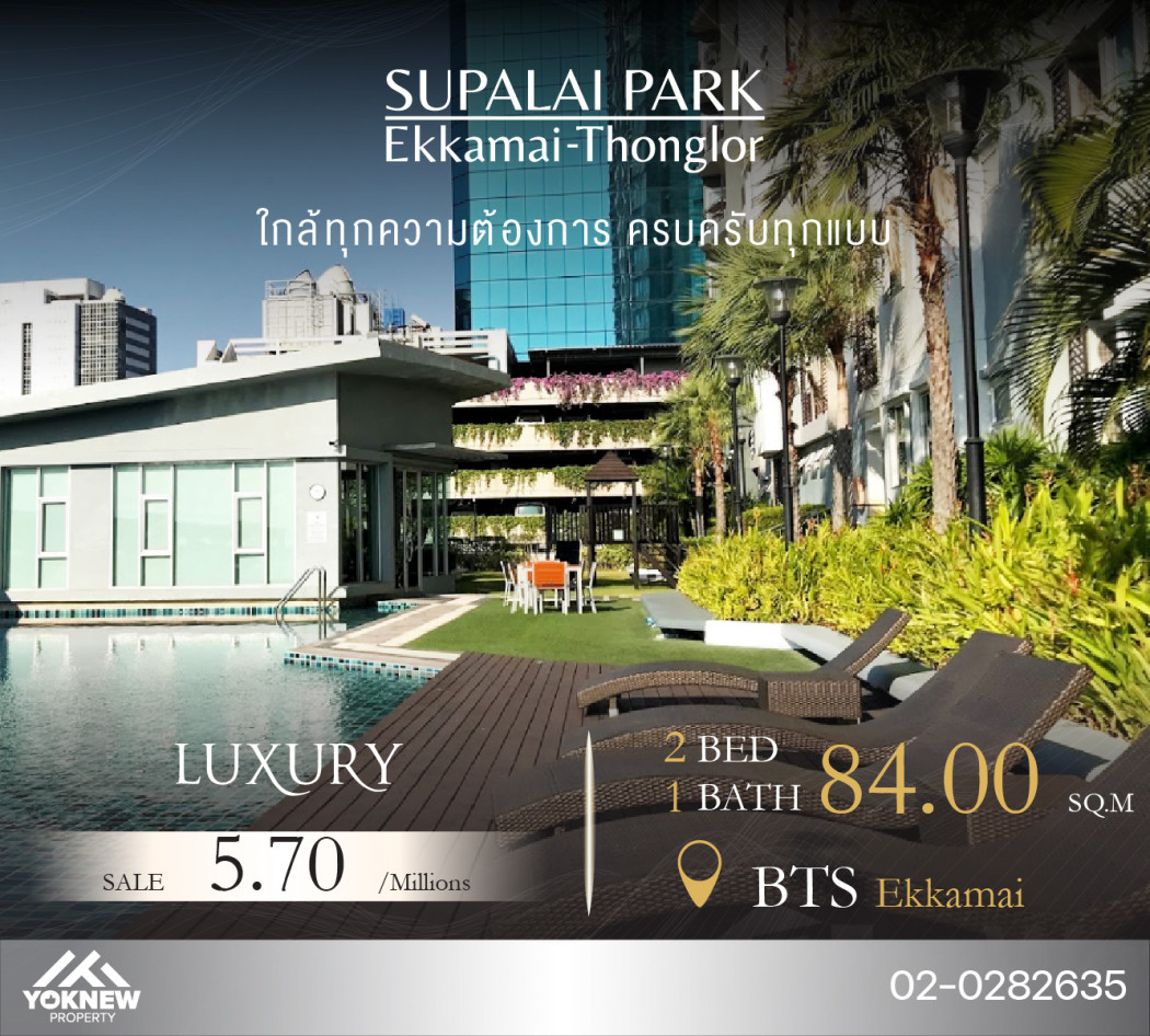 ขาย Supalai park ekkamai-thonglorห้องใหญ่ ห้อง 2 นอน ชั้นสูง วิวสวย รูปที่ 1