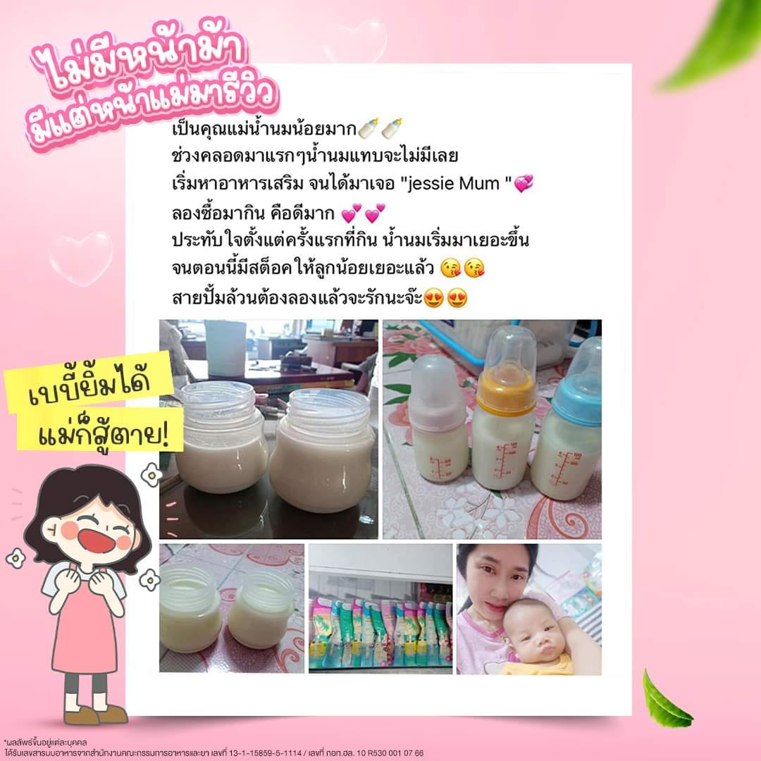 JESSIE MUM เจสซี่มัม อาหารเสริมเพิ่มน้ำนม ช่วยบำรุงน้ำนม กระตุ้นน้ำนม จบปัญหาน้ำนมน้อย  ปั๊มนมไม่ออก นมไม่พอให้ลูกกิน รูปที่ 7