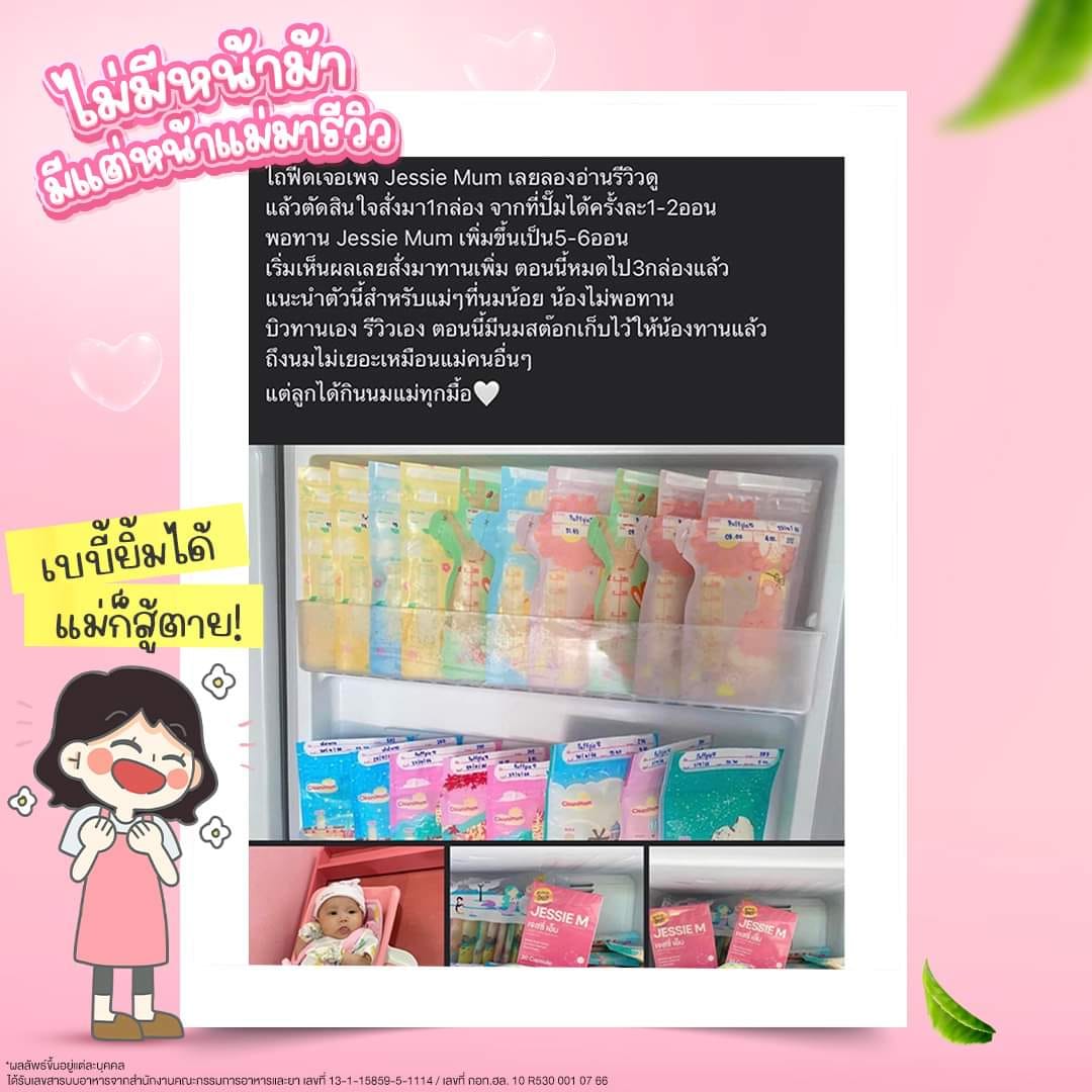 JESSIE MUM เจสซี่มัม อาหารเสริมเพิ่มน้ำนม ช่วยบำรุงน้ำนม กระตุ้นน้ำนม จบปัญหาน้ำนมน้อย  ปั๊มนมไม่ออก นมไม่พอให้ลูกกิน รูปที่ 5