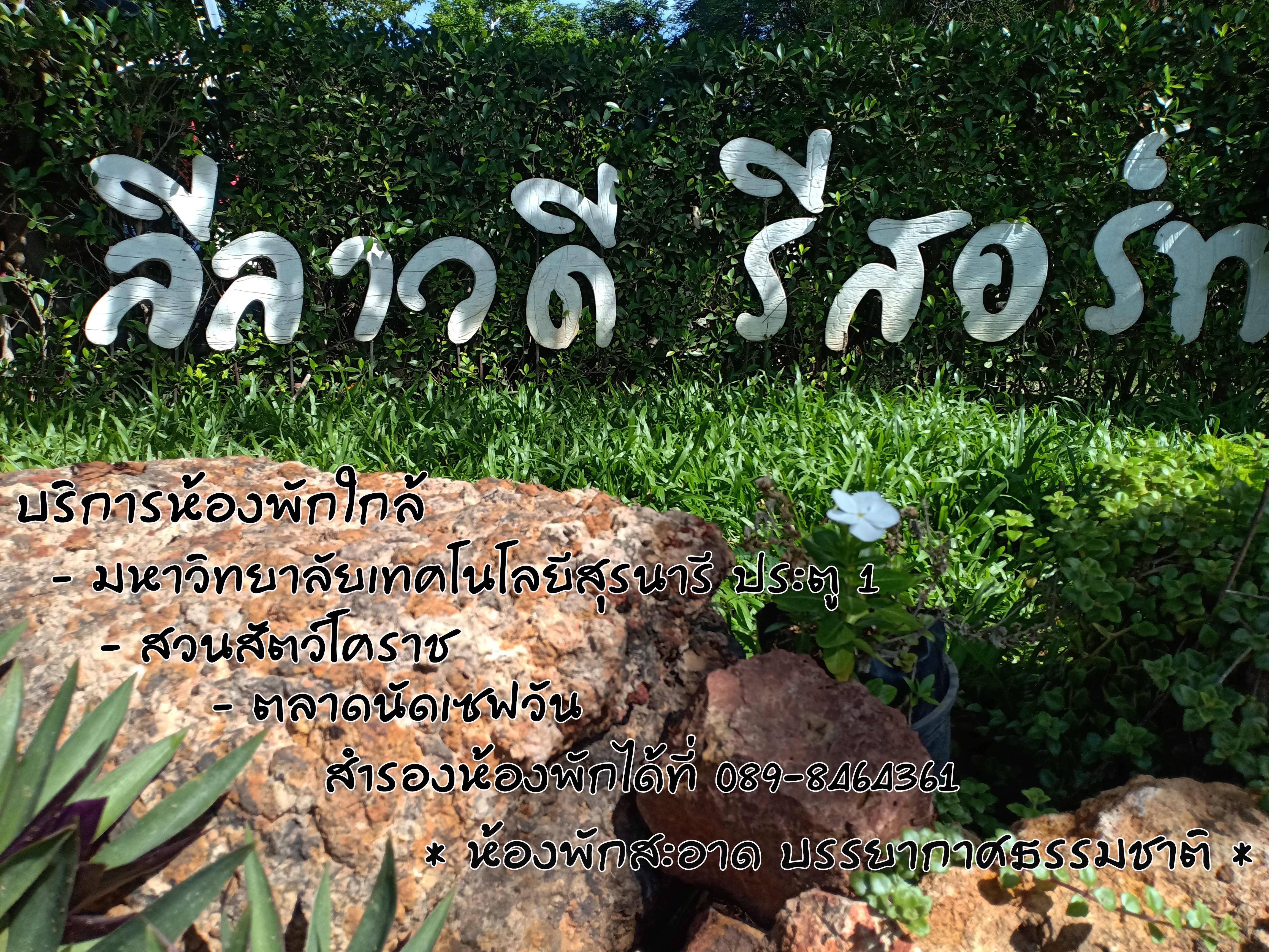 ลีลาวดี รีสอร์ท โคราช บริการห้องพักใกล้ มทส.ประตู 1 รูปที่ 7