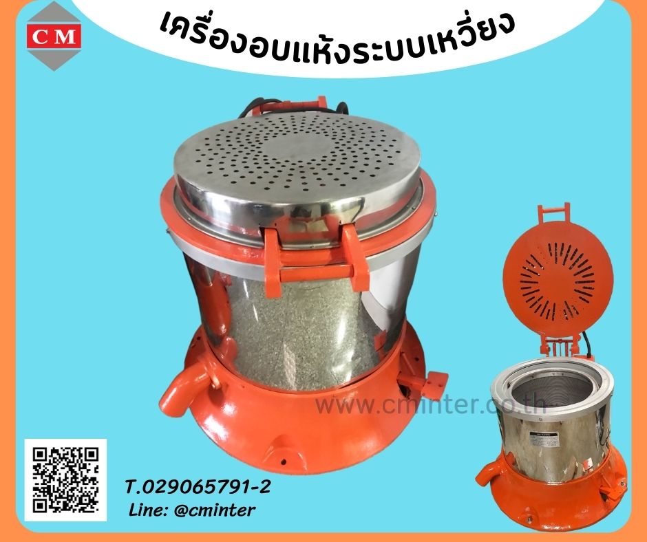 เครื่องอบแห้งระบบเหวี่ยงแบบฮิตเตอร์ด้านบน ( Dryer Machine) รูปที่ 1