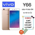 VIVO Y66 สภาพสวย90 %หน้าจอ 5.5 นิ้ว แรม4 รอม64(ฟรีเคสมือถือ+หูฟัง+สายชาร์จUSB) ประกันร้าน พร้อมส่ง