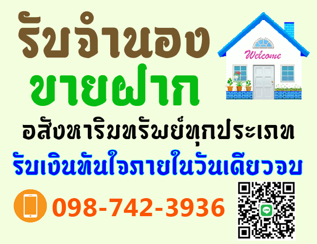 รับจำนองบ้าน จำนองที่ดิน ขายฝากบ้าน ไถ่ถอน บ้าน ที่ดิน คอนโด ตึกแถว ดอกเบี้ยต่ำ รับเงินในวันเดียว ปรึกษาฟรี รูปที่ 1