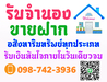 รูปย่อ รับขายฝากบ้าน รับจำนองบ้าน-ที่ดิน-ตึกแถว-คอนโดฯ-อาคาร ดอกเบี้ยถูก ยินดีให้คำปรึกษา รับเงินในวันเดียวจบ ผ่านนายทุนโดยตรง รูปที่1