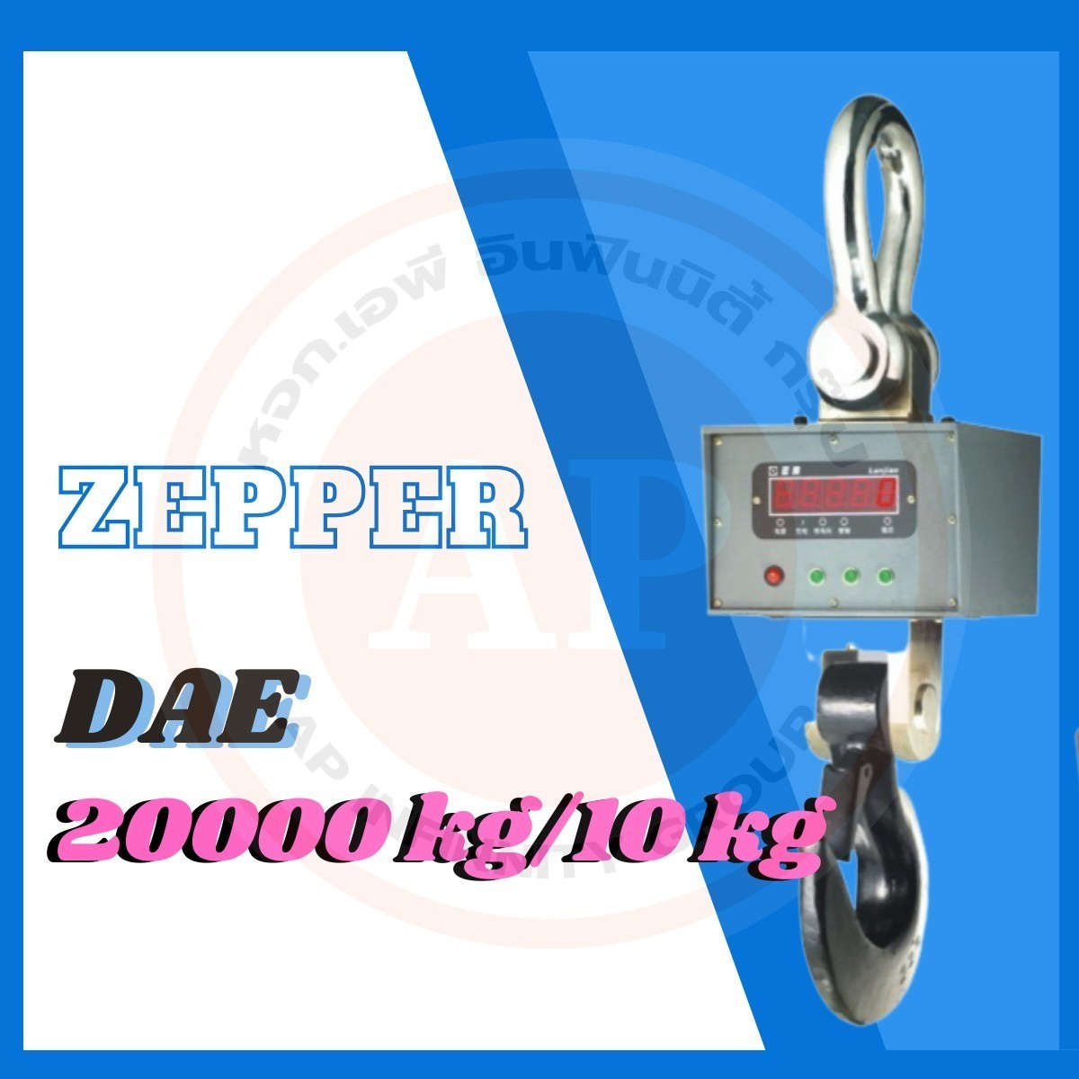 เครื่องชั่งดิจิตอล เครื่องชั่งแขวน 20ตัน ละเอียด 10kg ZEPPER SCALE OCS-XZ-DAE 20000Kg/10Kg (ผ่านการตรวจรับรองจากสำนัก ชั่ง ตวง วัด) รูปที่ 1