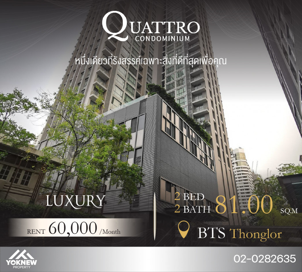 พร้อมให้เช่าคอนโด Quattro by Sansiri ห้อง 2 นอนห้องใหญ่ ตำแหน่งห้องดีมากๆ ใกล้ BTS ทองหล่อ 600 ม. รูปที่ 1