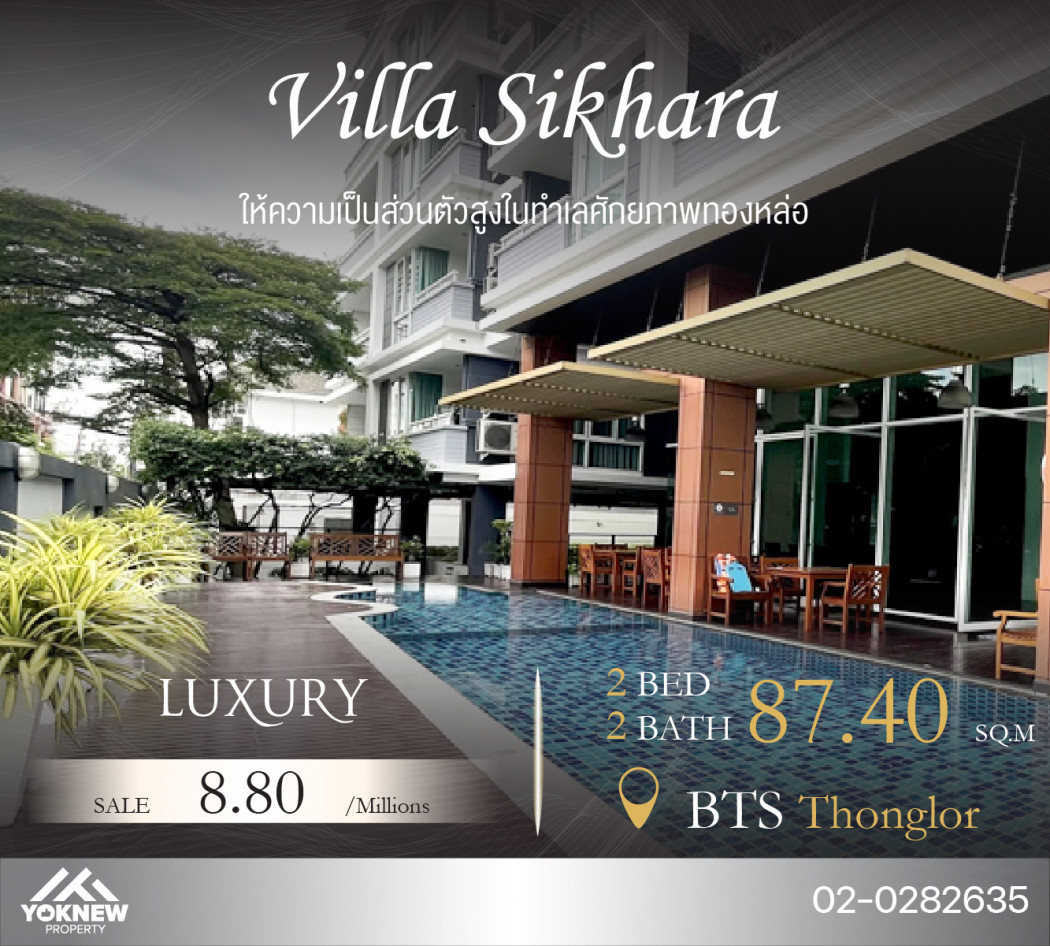 ขายคอนโด Villa Sikhara ห้องใหญ่ 2 ห้องนอน ตกแต่งมาแล้ว ราคานี้หายาก รูปที่ 1