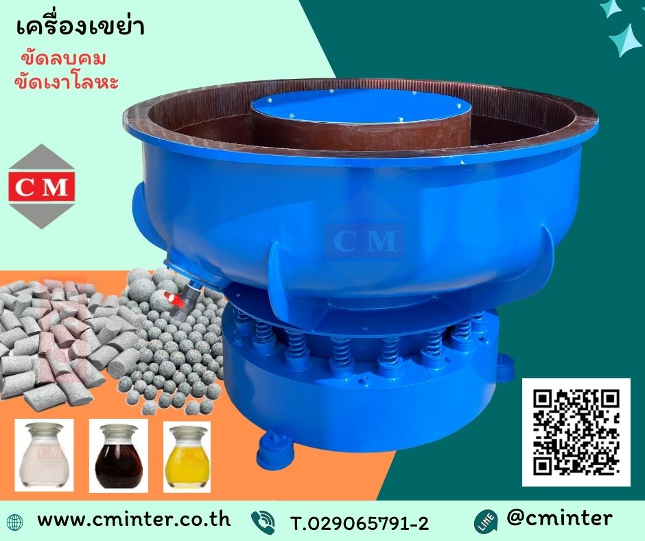 Vibratory finishing machine >> เครื่องขัดผิวโลหะแบบเขย่า (ไม่มีสะพานแยกชิ้นงาน)  หินขัดชนิดต่างๆ น้ำยาขัดเงา รูปที่ 1