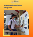 ระบบสแกนเข้า-ออก (ติดต่อสอบถามราคาเพิ่มเติม)