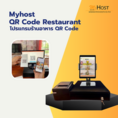 โปรแกรมร้านอาหาร QR Code (ติดต่อสอบถามราคาเพิ่มเติม)