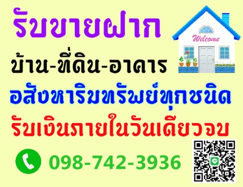 รับขายฝาก จำนองบ้านเดี่ยว ทาว์นเฮาส์ ที่ดิน คอนโด ตึกแถว ดอกเบี้ยต่ำ รับเงินในวันเดียว ปรึกษาฟรี รูปที่ 1