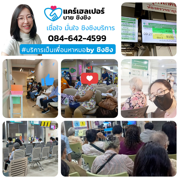 หาคนพาไปหาหมอใช่ไหม รับจ้างพาไปหาหมอชิงชิง care helper คนที่ใช่ รูปที่ 2