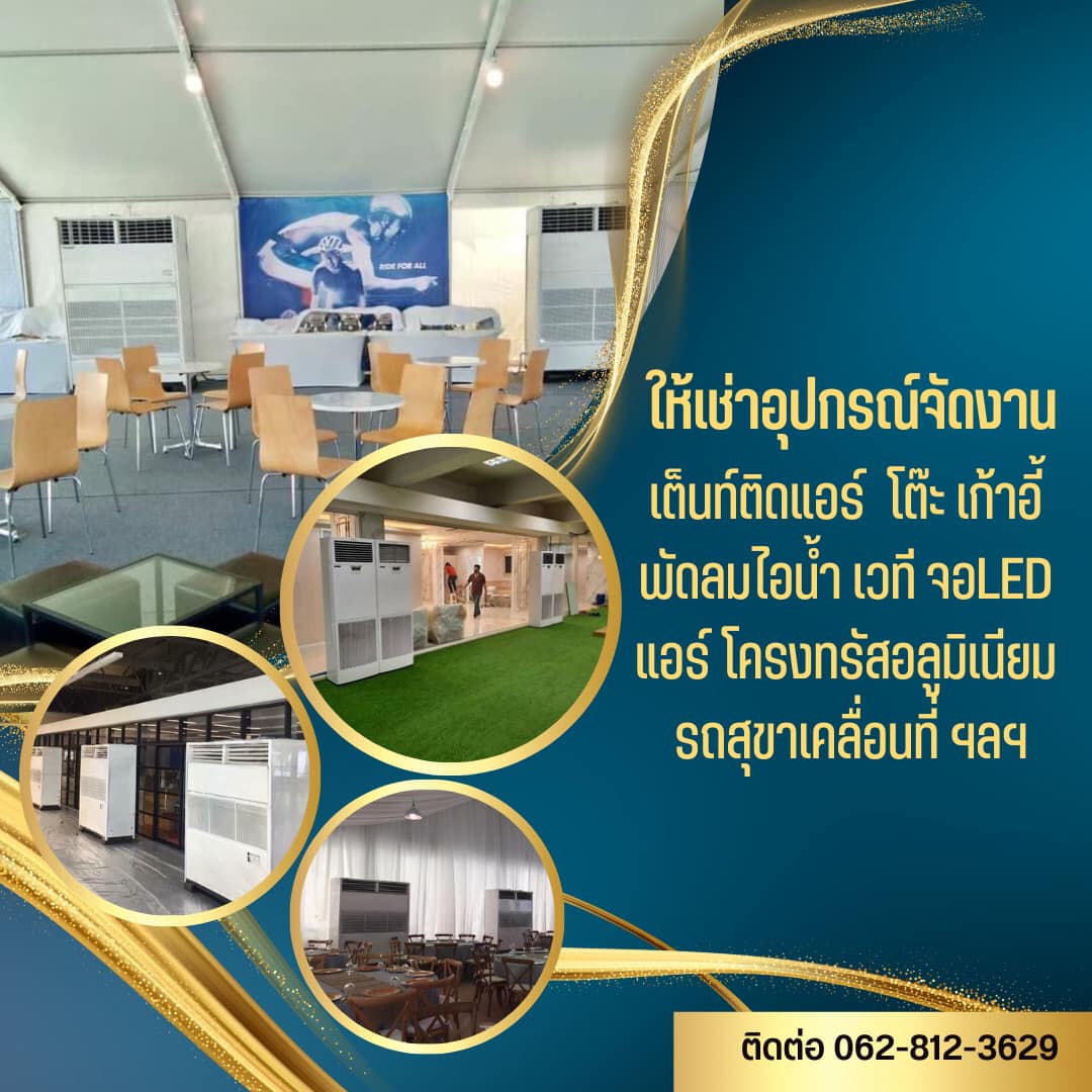 ให้เช่าแอร์ ให้เช่าเต็นท์ ให้เช่าโต๊ะเก้าอี้ ให้เช่าเครื่องปั่นไฟ ให้เช่าพัดลมไอน้ำพัดลมไอเย็น ให้เช่ารถสุขาเคลื่อนที่ ให้เช่าอุปกรณ์จัดงานทุกชนิด พังงา กระบี่ หาดใหญ่ ภูเก็ต โทร 0628123629 รูปที่ 4