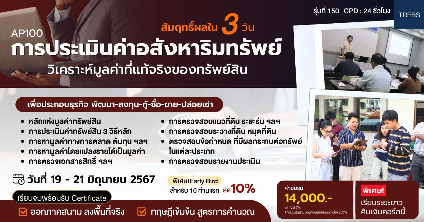 หลักสูตร การประเมินค่าอสังหาริมทรัพย์ สัมฤทธิ์ผลใน 3 วัน AP100 รุ่นที่ 150 รูปที่ 1