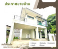 ขาย บ้านเดี่ยว สราญสิริ ติวานนท์-แจ้งวัฒนะ 149 ตรม. 52 ตร.วา