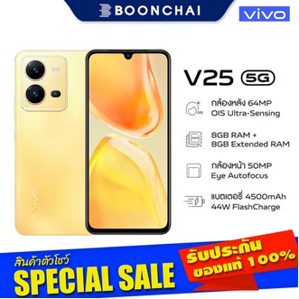 vivo V25 5G (8/128GB) สีSunshine Gold หน้าจอ6.44นิ้ว กล้องหลัง64MP แบต4500mAh เครื่องศูนย์ไทย ออกใบกำกับภาษีได้ รูปที่ 1