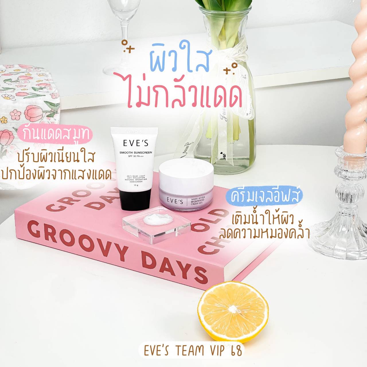 จำหน่ายครีมเจลอีฟส์ หน้าขาวใส ลดรอยสิว ฝ้า กระ จุดด่างดำ และอีฟส์บูสเตอร์พลัส ช่วยป้องกันผิวแตกลาย ลดรอยแผลเป็น  รักแร้ดำ และผลิตภัณฑ์ EVE'S อีกมากมาย รูปที่ 6