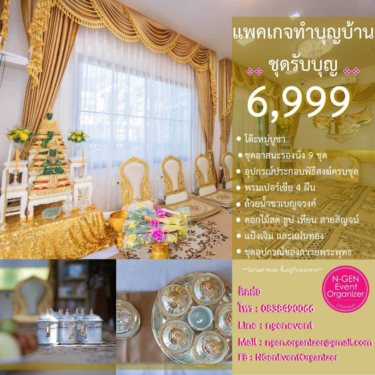 รับจัดพิธีสงฆ์ งานทำบุญ ทำบุญเลี้ยงพระ ทำบุญขึ้นบ้านใหม่ ทำบุญเปิดบริษัท เช่าอุปกรณ์พิธีสงฆ์ ชลบุรี  พัทยา ระยอง รูปที่ 2