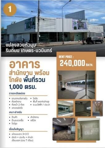 POR4125 ให้เช่า อาคาร สำนักงาน แปลงหัวมุม ติดถนน ประเสริฐมนูกิจ เกษตรนวมินทร์ เขตบึงกุ่ม รูปที่ 1