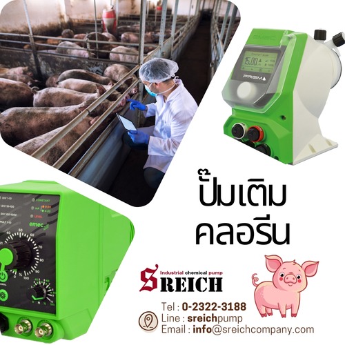 ปั๊มเติมคลอรีน ในฟาร์มเลี้ยงหมู จากแบรนด์ EMEC รูปที่ 1