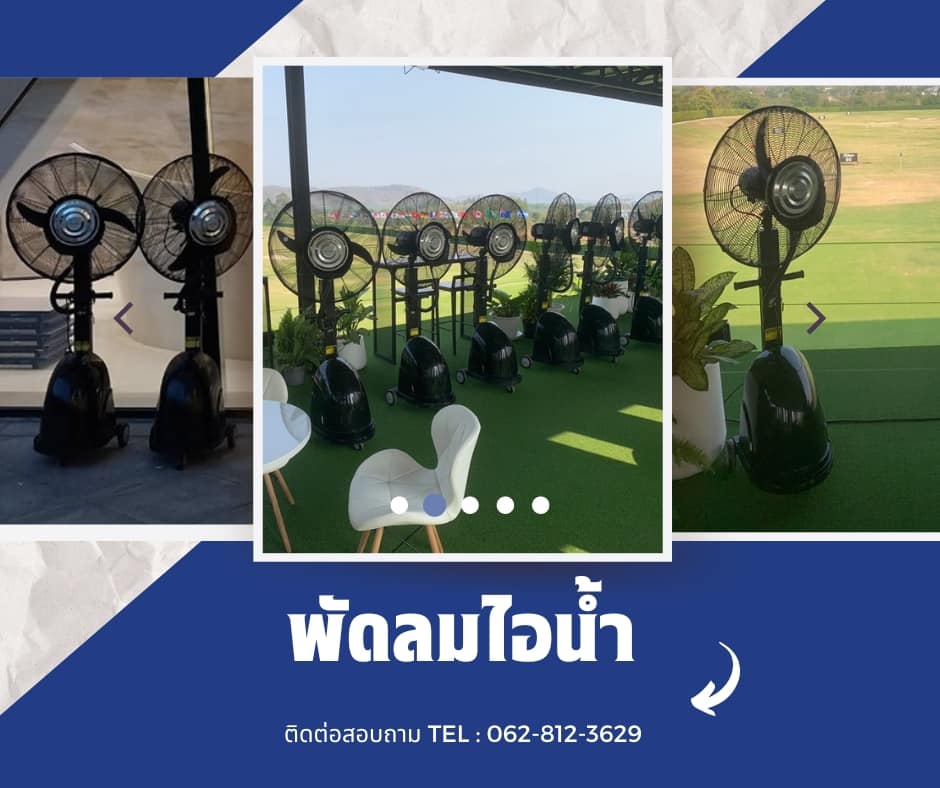 ให้เช่าเแอร์ แอร์โรงงาน ให้เช่าต็นท์ เต้นท์ติดแอร์  ให้เช่าโต๊ะเก้าอี้ ให้เช่าเครื่องปั่นไฟ  ให้เช่าพัดลมไอน้ำพัดลมไอเย็น ให้เช่ารถสุขาเคลื่อนที่ เช่าอุปกรณ์จัดงานทุกชนิด ชลบุรี พัทยา โทร 0628123629 รูปที่ 2
