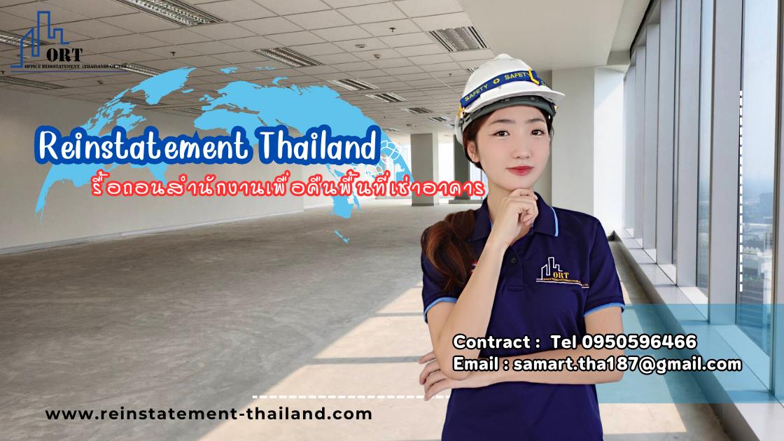 reinstatement รับรื้อถอนพื้นที่เช่าสำนักงาน อาคารสูง พร้อมรับซื้อเฟอร์นิเจอร์ รูปที่ 1