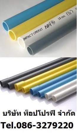 ท่อพีวีซี PVC ท่อพีพี PP ท่อยูพีวีซี UPVC ท่อซีพีวีซี CPVC ท่อประปา 0863279220 รูปที่ 1