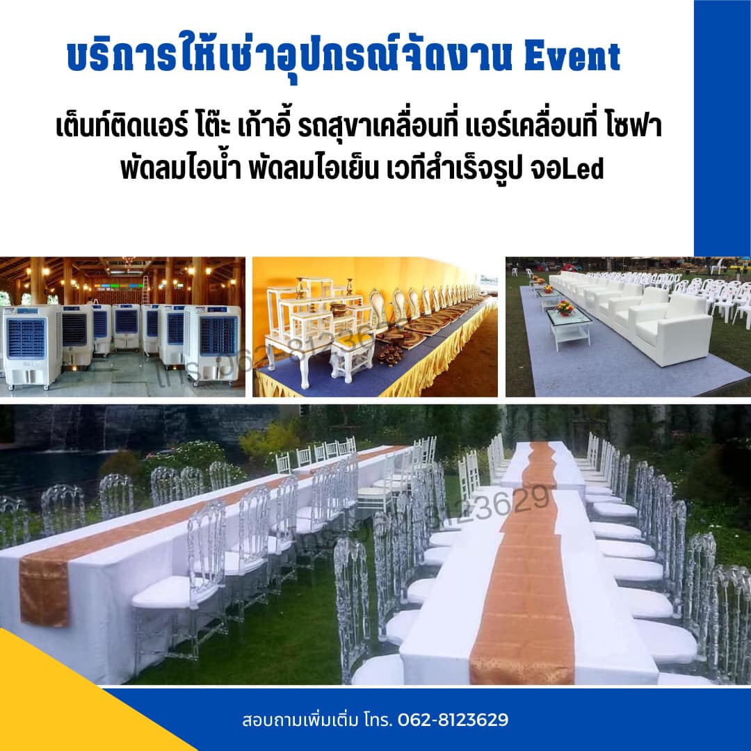 ให้เช่าแอร์ แอร์โรงงาน ให้เช่าเต็นท์ เต็นท์ติดแอร์ ให้เช่าโต๊ะเก้าอี้ ให้เช่าเครื่องปั่นไฟ  ให้เช่าพัดลมไอน้ำพัดลมไอเย็น ให้เช่ารถสุขาเคลื่อนที่ ให้เช่าอุปกรณ์จัดงานทุกชนิด พังงา กระบี่ หาดใหญ่ ภูเก็ต โทร 0628123629 รูปที่ 3